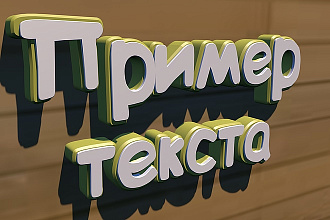 Сделаю красивый 3D текст