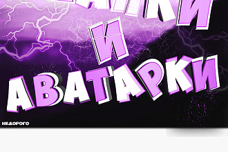 Делаю красивые шапки и аватарки на Ваш YouTube канал