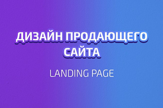Дизайн продающих сайтов