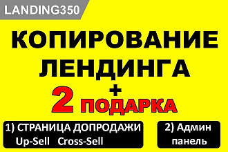 Скопируем Лендинг, сделаем всё под ключ + 2 Подарка