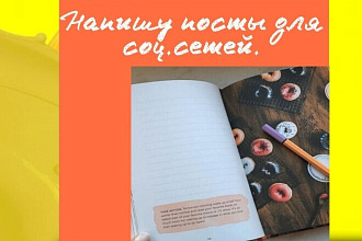 Напишу посты для соц. сетей