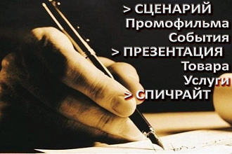 Напишу сценарий промофильма