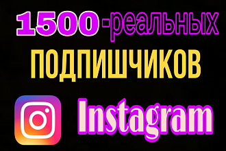 1500 живых подписчиков на Instagram