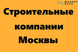 База данных строительных компаний Москвы