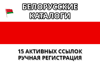 Беларусь, 15 вечных ссылок с каталогов организаций - ручная работа