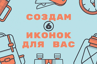 Создам 6 иконок