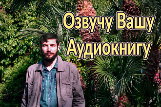 Озвучу текст, аудиокнигу