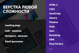 HTML Верстка, адаптивная и кроссбраузерная, любой сложности