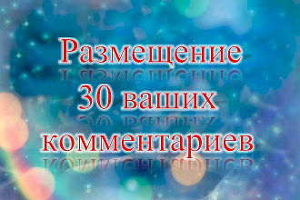 Размещение 30 ваших комментариев