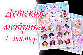 Метрика + постер детские на 1 год