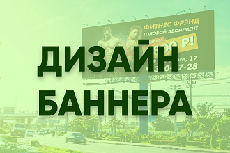 Дизайн баннера