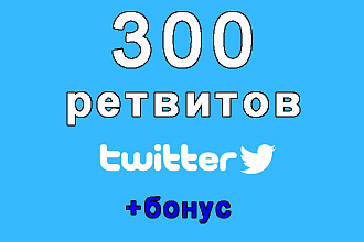 300 ретвитов на Ваш твит в Twitter+бонус