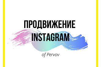 Продвижение в Instagram
