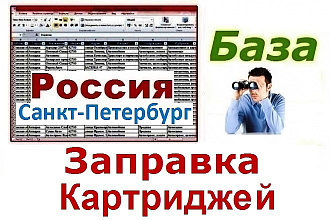 База предприятий Санкт-Петербурга занимающихся заправкой картриджей