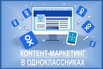 Контент-маркетинг в Одноклассниках