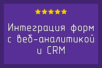 Интеграция форм с CRM и веб-аналитикой