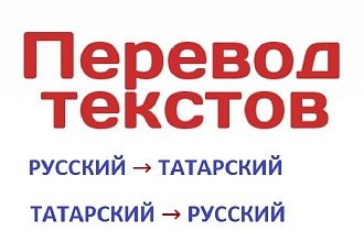 Качественный перевод с русского на татарский, с татарского на русский