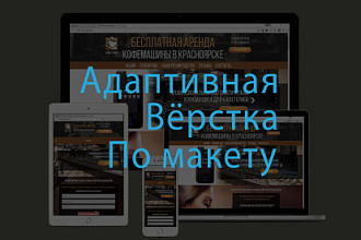 Адаптивная вёрстка макета из любого графического редактора по БЭМу