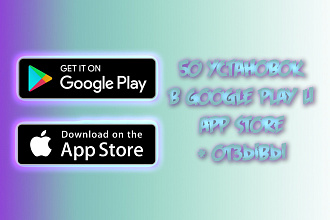 50 установок приложения в Google Play и App Store