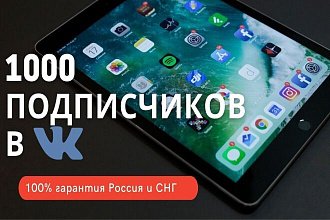 1000 подписчиков в Вконтакте на группу или личную страницу. Гарантия