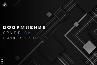 Оформлю ваше сообщество ВКонтакте