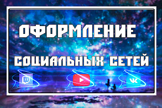 Оформляю Twitch, YouTube, группы ВКонтакте