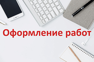 Форматирование текстов в соответствии с Вашими требованиями