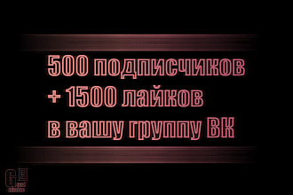 500 подписчиков + 1500 лайков в вашу группу ВК