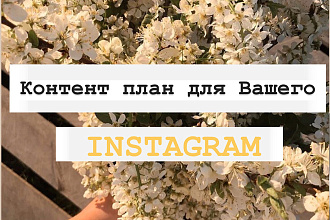 Контент план для Instagram