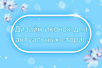 Оформление Инстаграм. Дизайн иконок для актуальных сторис