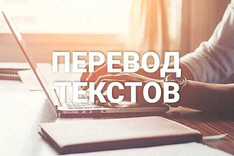 Переводы текстов любых размеров