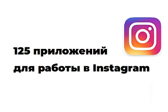 Тестированный и классифицированный пак из 125 приложений для Instagram
