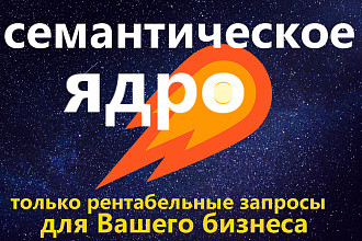Семантическое ядро для коммерческого или информационного сайта