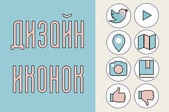 Дизайн иконок