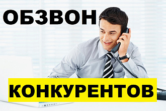 Обзвон конкурентов под видом клиента, с записью разговора