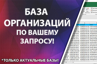 Готовые базы компаний. Ежедневное обновление