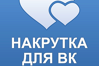 Добавлю 1000 качественных лайков в ВК