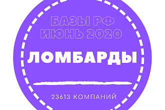 База данных ломбардов. 23613 - организаций России