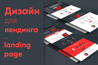 Дизайн для лендинга - landing page