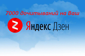 7000 дочитываний на Ваш дзен канал