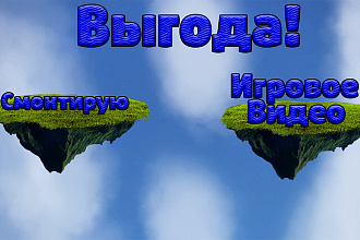 Смонтирую видео