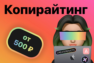 Копирайтинг на сайт