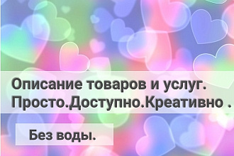 Описание товара или услуги. Просто. Доступно. Креативно