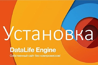 Установка DLE, настройка шаблонов DataLife Engine, доработка дизайна