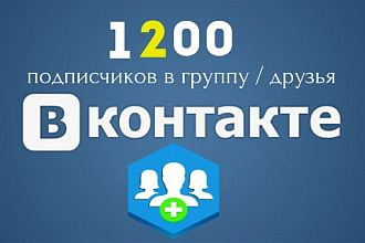 Привлеку 1200 подписчиков в группу вконтакте
