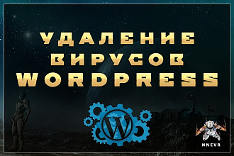 Поиск и удаление вирусов на сайтах Wordpress