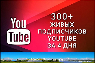 300 подписчиков на YouTube канал за 4 дня