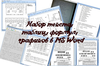 Набор текста, таблиц, формул, графиков в MS Word