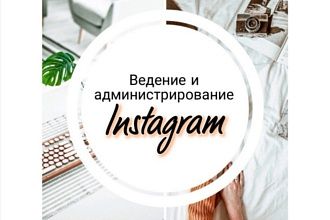 Ведение аккаунта в Инстаграм