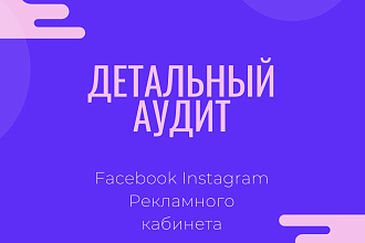 Детальный аудит - Facebook, Instagram, Рекламного кабинета